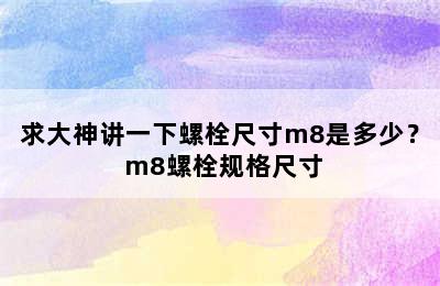 求大神讲一下螺栓尺寸m8是多少？ m8螺栓规格尺寸